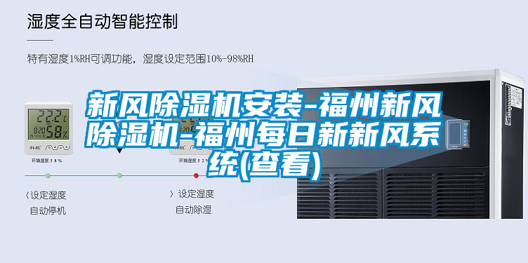 新風(fēng)除濕機安裝-福州新風(fēng)除濕機-福州每日新新風(fēng)系統(tǒng)(查看)