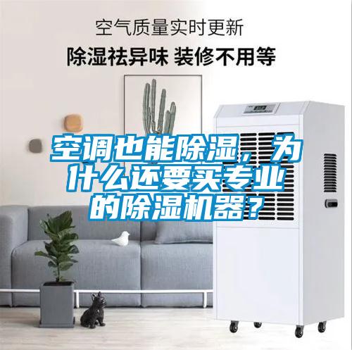 空調(diào)也能除濕，為什么還要買專業(yè)的除濕機(jī)器？