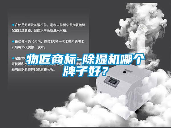 物匠商標(biāo)-除濕機哪個牌子好？