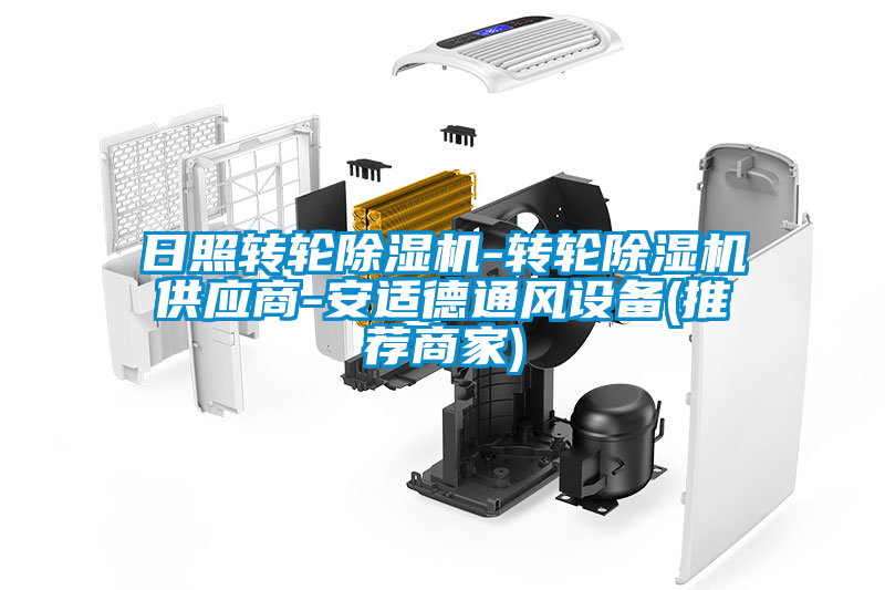 日照轉(zhuǎn)輪除濕機-轉(zhuǎn)輪除濕機供應(yīng)商-安適德通風(fēng)設(shè)備(推薦商家)