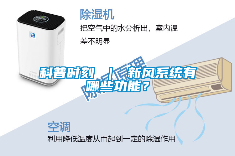 科普時刻 ｜ 新風系統(tǒng)有哪些功能？