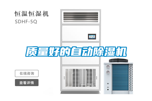 質(zhì)量好的自動(dòng)除濕機(jī)