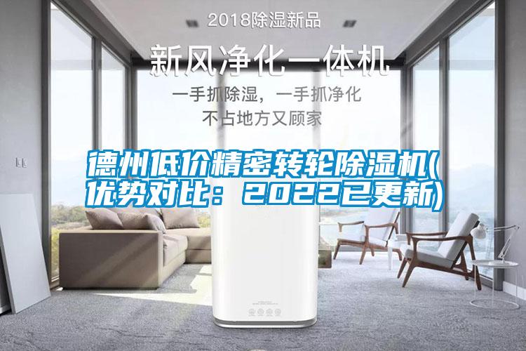 德州低價(jià)精密轉(zhuǎn)輪除濕機(jī)(優(yōu)勢對(duì)比：2022已更新)