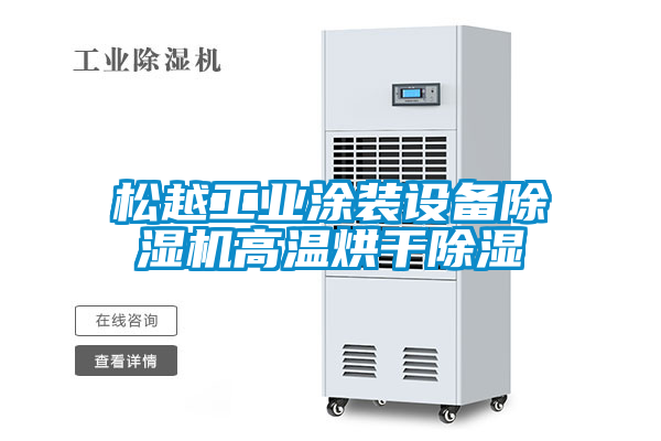 松越工業(yè)涂裝設(shè)備除濕機高溫烘干除濕