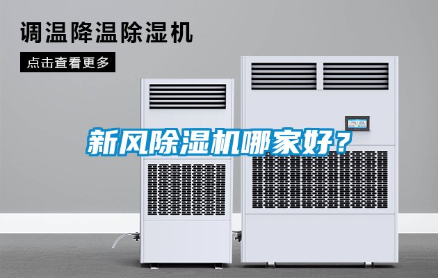 新風(fēng)除濕機(jī)哪家好？