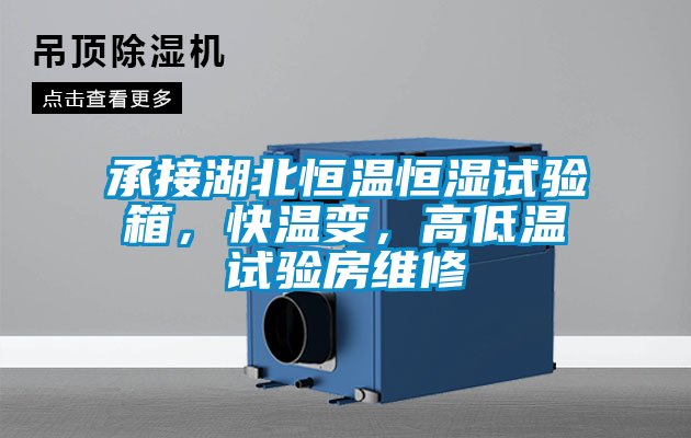 承接湖北恒溫恒濕試驗(yàn)箱，快溫變，高低溫試驗(yàn)房維修