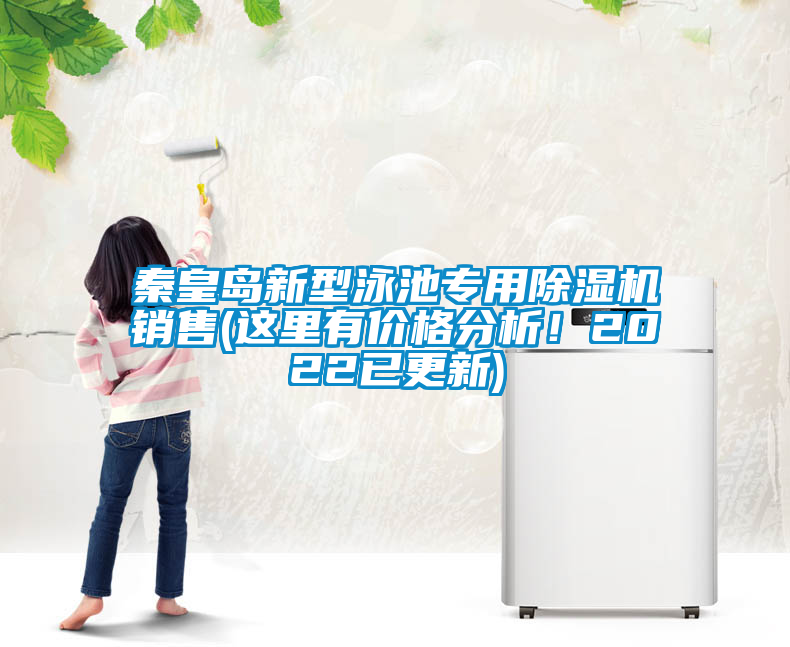 秦皇島新型泳池專用除濕機(jī)銷售(這里有價(jià)格分析！2022已更新)