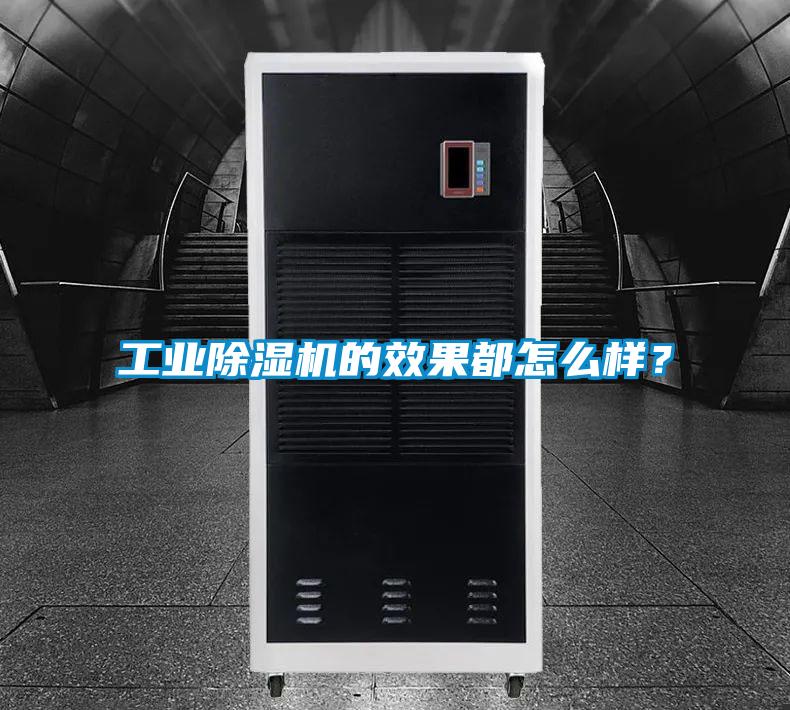 工業(yè)除濕機(jī)的效果都怎么樣？