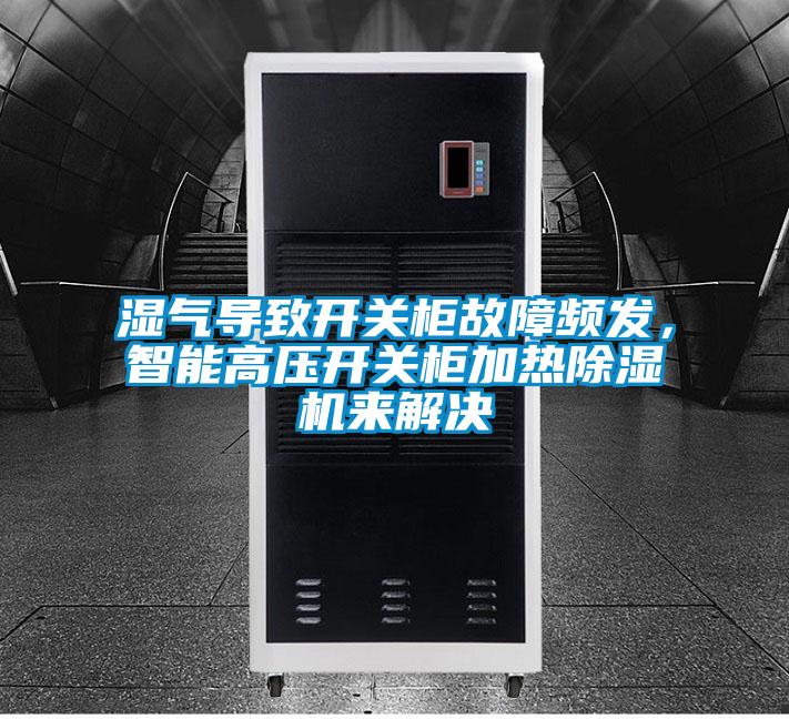 濕氣導致開關柜故障頻發(fā)，智能高壓開關柜加熱除濕機來解決