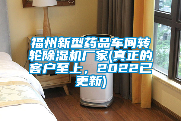福州新型藥品車間轉(zhuǎn)輪除濕機(jī)廠家(真正的客戶至上，2022已更新)