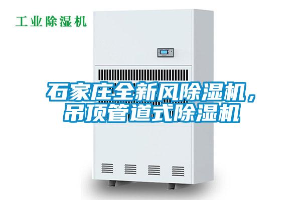 石家莊全新風(fēng)除濕機(jī)，吊頂管道式除濕機(jī)