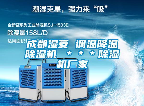 成都濕菱 調(diào)溫降溫除濕機 ＊＊＊除濕機廠家