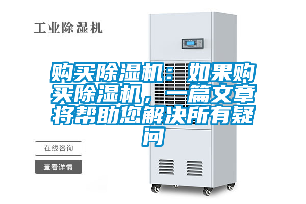 購(gòu)買除濕機(jī)：如果購(gòu)買除濕機(jī)，一篇文章將幫助您解決所有疑問