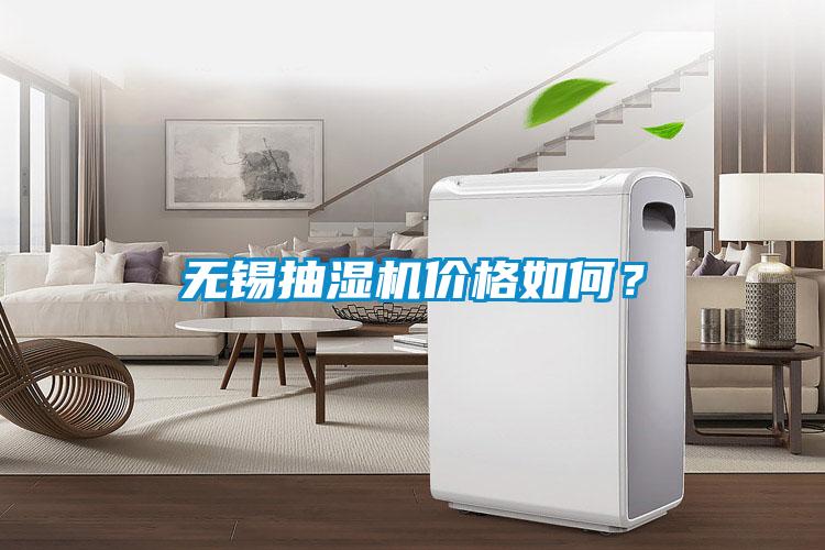 無錫抽濕機(jī)價(jià)格如何？