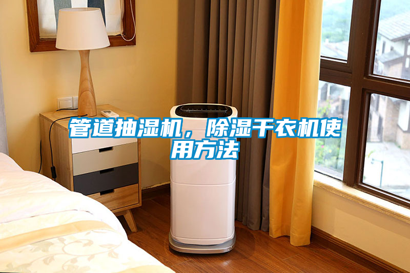 管道抽濕機，除濕干衣機使用方法