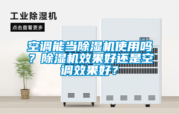 空調(diào)能當(dāng)除濕機(jī)使用嗎？除濕機(jī)效果好還是空調(diào)效果好？