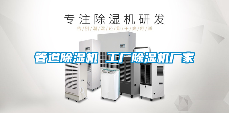 管道除濕機(jī) 工廠(chǎng)除濕機(jī)廠(chǎng)家