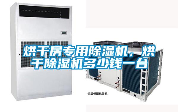 烘干房專用除濕機(jī)，烘干除濕機(jī)多少錢一臺(tái)
