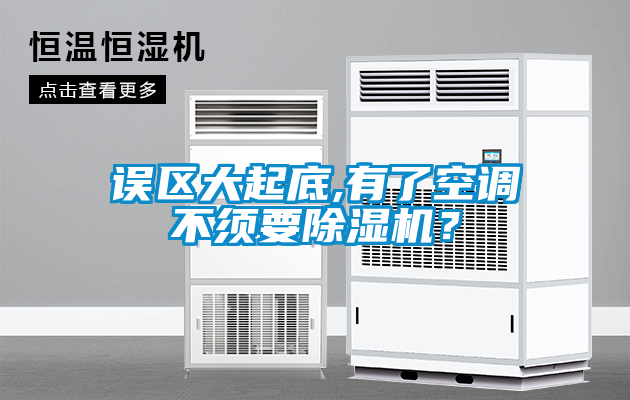 誤區(qū)大起底,有了空調(diào)不須要除濕機(jī)？