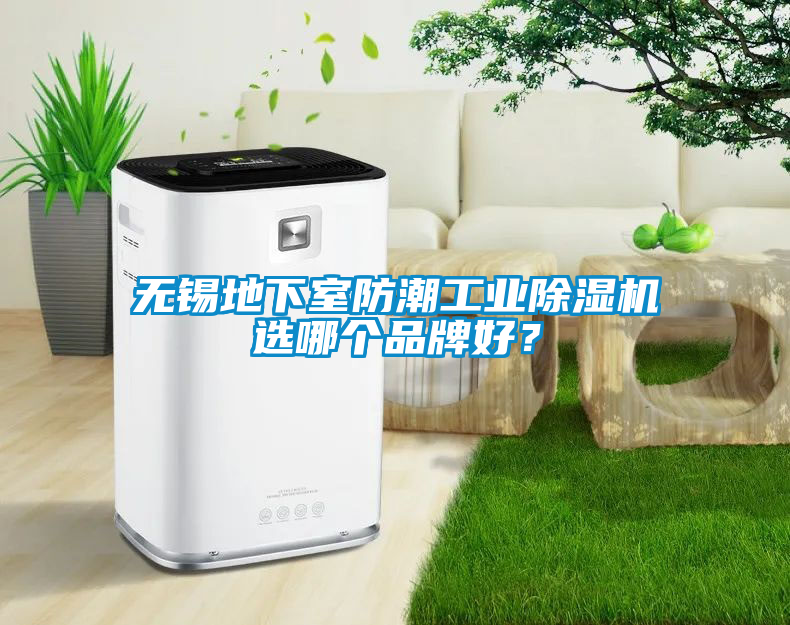 無錫地下室防潮工業(yè)除濕機(jī)選哪個(gè)品牌好？