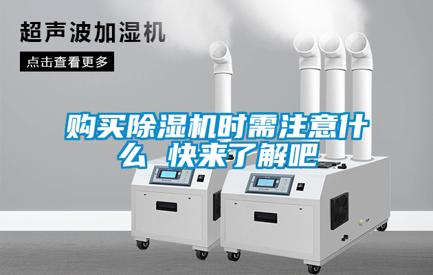 購(gòu)買(mǎi)除濕機(jī)時(shí)需注意什么 快來(lái)了解吧