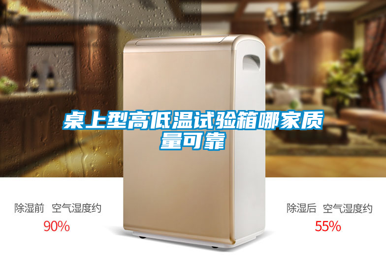 桌上型高低溫試驗(yàn)箱哪家質(zhì)量可靠