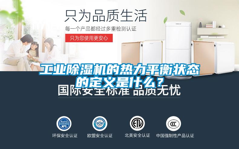 工業(yè)除濕機的熱力平衡狀態(tài)的定義是什么？