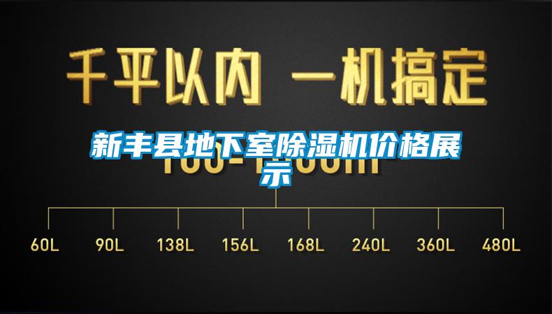 新豐縣地下室除濕機(jī)價(jià)格展示