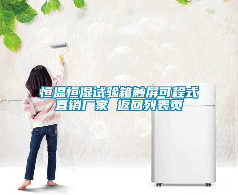 恒溫恒濕試驗(yàn)箱觸屏可程式直銷廠家 返回列表頁(yè)