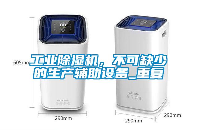 工業(yè)除濕機(jī)，不可缺少的生產(chǎn)輔助設(shè)備_重復(fù)