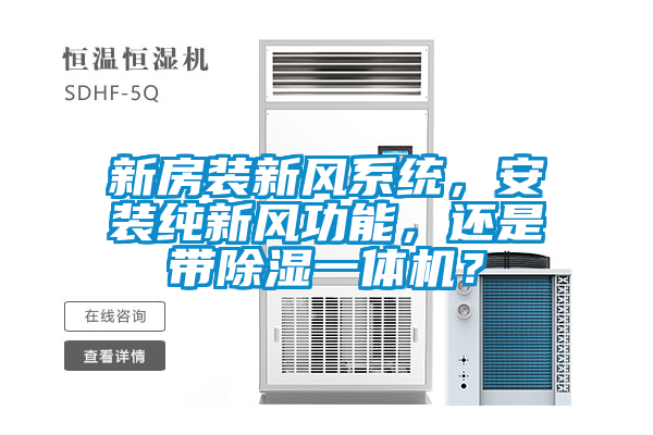 新房裝新風(fēng)系統(tǒng)，安裝純新風(fēng)功能，還是帶除濕一體機(jī)？