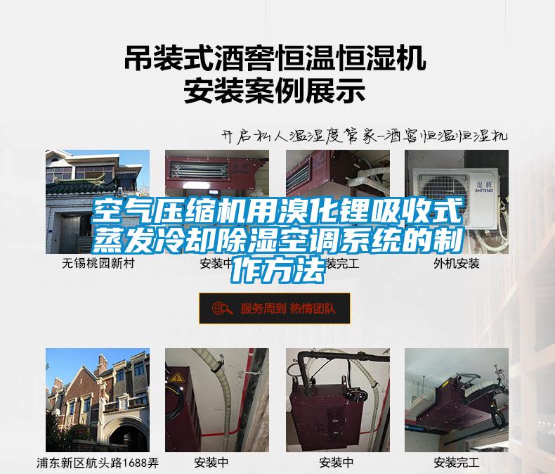 空氣壓縮機用溴化鋰吸收式蒸發(fā)冷卻除濕空調(diào)系統(tǒng)的制作方法