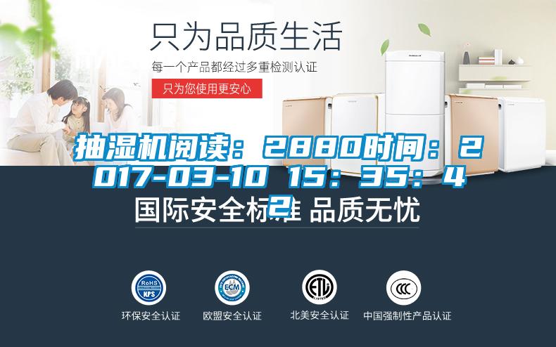 抽濕機(jī)閱讀：2880時間：2017-03-10 15：35：42