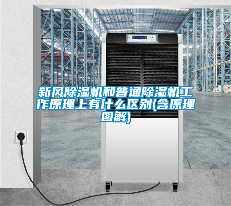 新風(fēng)除濕機和普通除濕機工作原理上有什么區(qū)別(含原理圖解)