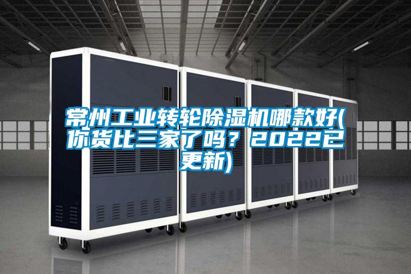 常州工業(yè)轉(zhuǎn)輪除濕機(jī)哪款好(你貨比三家了嗎？2022已更新)