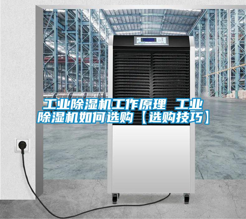 工業(yè)除濕機(jī)工作原理 工業(yè)除濕機(jī)如何選購(gòu)【選購(gòu)技巧】