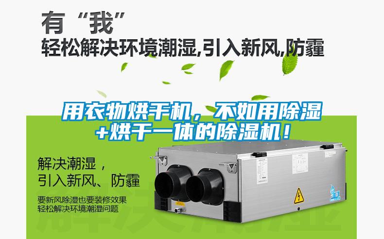 用衣物烘干機，不如用除濕+烘干一體的除濕機！