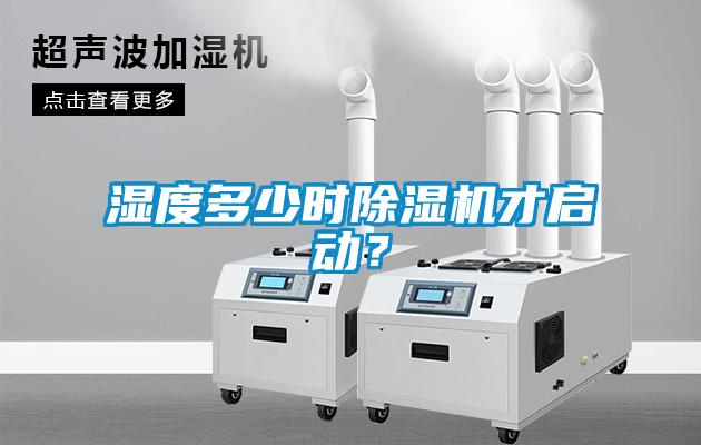 濕度多少時除濕機才啟動？