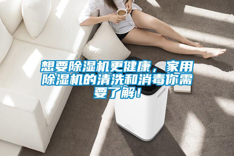想要除濕機更健康，家用除濕機的清洗和消毒你需要了解！