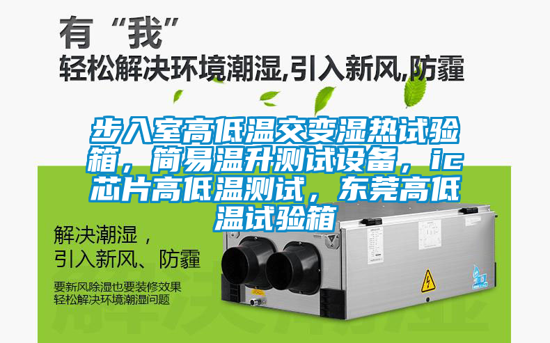 步入室高低溫交變濕熱試驗箱，簡易溫升測試設備，ic芯片高低溫測試，東莞高低溫試驗箱