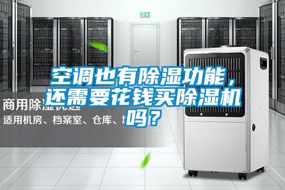 空調(diào)也有除濕功能，還需要花錢(qián)買(mǎi)除濕機(jī)嗎？