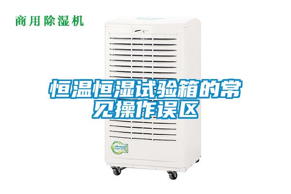 恒溫恒濕試驗箱的常見操作誤區(qū)