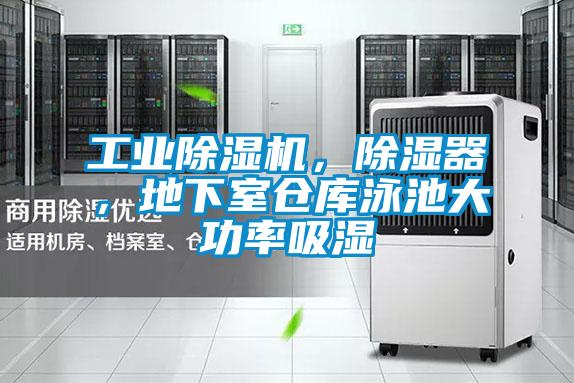 工業(yè)除濕機，除濕器，地下室倉庫泳池大功率吸濕