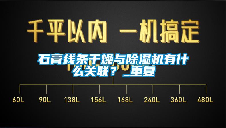 石膏線條干燥與除濕機有什么關(guān)聯(lián)？_重復(fù)