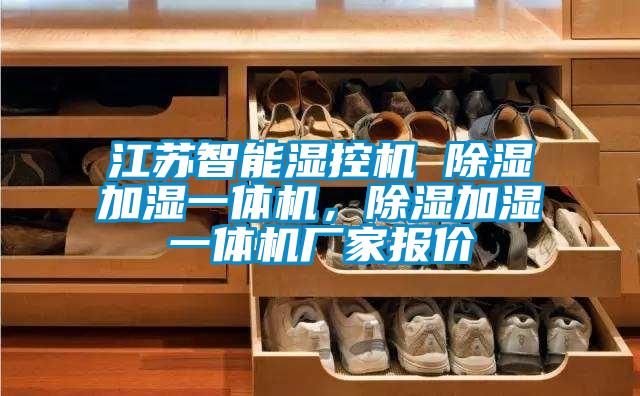 江蘇智能濕控機(jī) 除濕加濕一體機(jī)，除濕加濕一體機(jī)廠家報價
