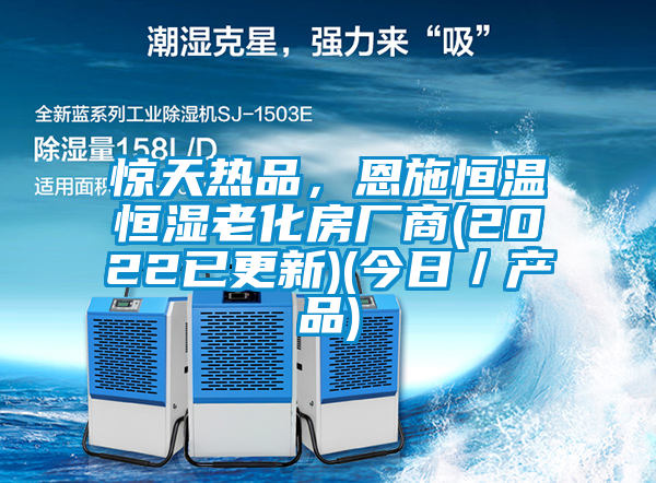 驚天熱品，恩施恒溫恒濕老化房廠商(2022已更新)(今日／產(chǎn)品)