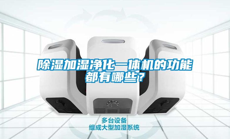 除濕加濕凈化一體機的功能都有哪些？