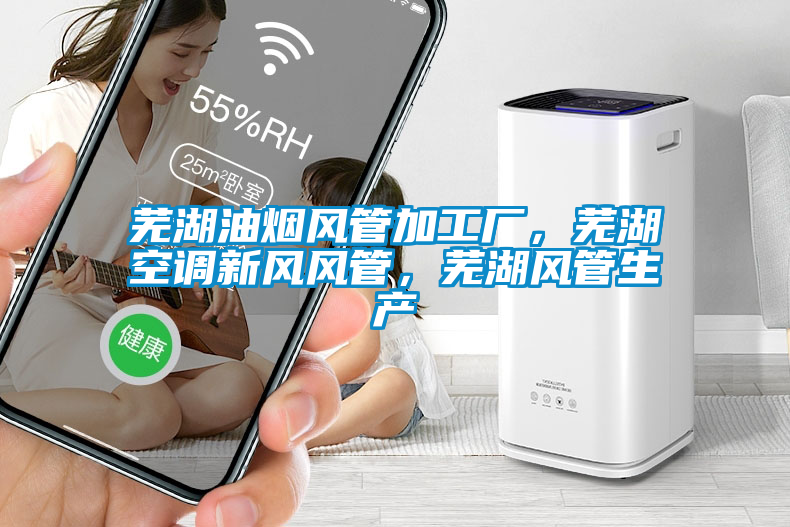 蕪湖油煙風管加工廠，蕪湖空調(diào)新風風管，蕪湖風管生產(chǎn)