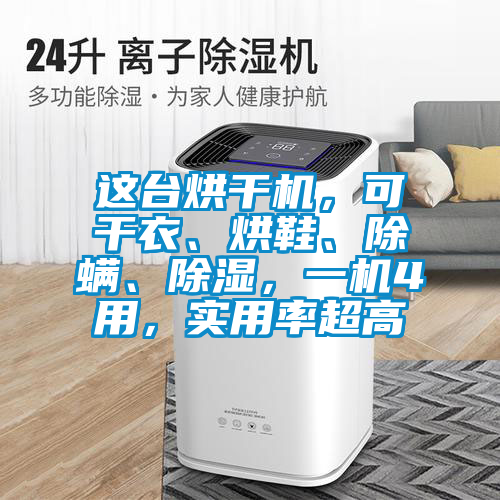 這臺(tái)烘干機(jī)，可干衣、烘鞋、除螨、除濕，一機(jī)4用，實(shí)用率超高