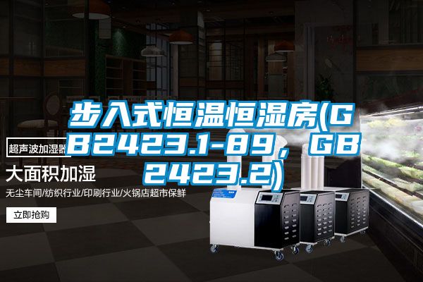步入式恒溫恒濕房(GB2423.1-89，GB2423.2)